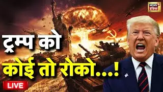 Donald Trump Want World War Live: ट्रम्प को कोई तो रोको...! | Russia | Iran | Ali Khamenei | War