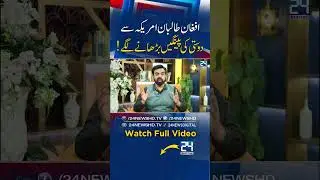 Afghan Taliban Reach Out to the US I Pakistan Receives Important Message I 24 Digital