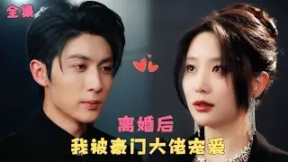 【晚星不再等风来】結婚5周年他卻和兒子為白月光舉行婚禮，她再也不忍了一紙離婚協議甩到他臉上，後來她重拾事業成小提琴女王，被京圈大佬肆意寵愛！