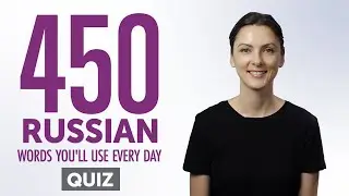 Викторина | 450 русских слов, которые вы будете использовать каждый день &mdash; Базовый словарный запа...