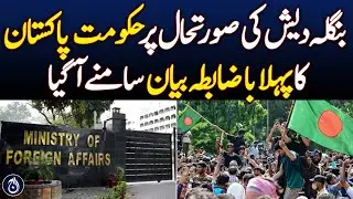 The first official statement of Government of Pakistan on situation in Bangladesh has come out