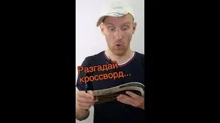 Разгадываем кроссворд🤔🤔🤔