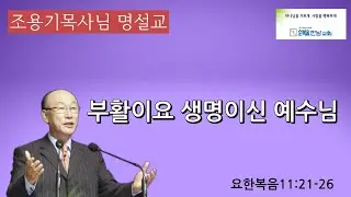 조용기목사님 명설교  -부활이요 생명이신 예수님