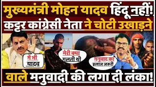 CM Mohan Yadav हिंदू नहीं है, कट्टर कांग्रेसी नेता ने चोटी उखाड़ने वाले मनुवादी की लगा दी लंका!