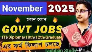 12 Latest Government Jobs in November 2025 | সরকারি চাকরি আপডেট // NOV 2025 GOVT JOB Tapoban Study
