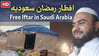 Iftar Ramadan in Saudi Arabia/free iftar Ramadan/ iftar Ramadan