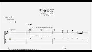 天命最高 古天樂 Louis Koo [指彈結他譜 Fingerstyle Tab]