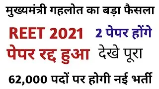REET 2021 रद्द / REET 2021 Cancel / REET New Vacancy 2021
