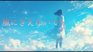 L'Arc~en~Ciel ～風にきえないで～AICover