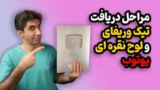 چطور برای دریافت تیک وریفای و لوح نقره ای یوتیوب درخواست بدهیم؟