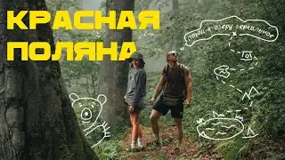 Поход в Красной Поляне 2025 осенью| Озеро Зеркальное, дольмены, баня и гастрономия Сочи