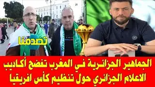 شوقي بن زهرة جزائري غاضب: خليو عليكم المغرب، جيبو لينا عجلات لسيارة تاعي