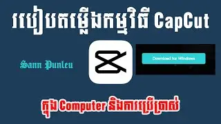 របៀបតម្លើងកម្មវិធី CapCut និងការប្រើប្រាស់/ how to install CapCut into Computer