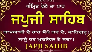 SIKH PRAYER 2025~ਅੰਮ੍ਰਿਤ ਵੇਲੇ ਦਾ ਪਾਠ | Morning Path Japji Sahib Da Path | ਜਪੁਜੀ ਸਾਹਿਬ | Japji sahib