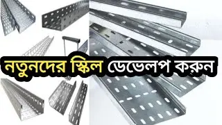🗯কিভাবে ক্যাবল ট্রে ফিটিংসের স্কিল উন্নত করবেন || How to improve cable tray fitting skills#how