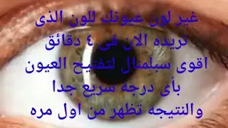 سبلمنال لتغير لون العيون بأى درجه سريع جدا جدا جدا من اول استخدام هتشوف نتائج