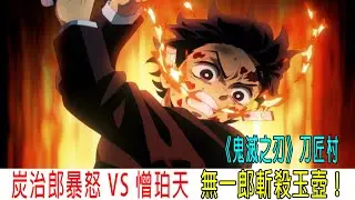 炭治郎暴怒VS憎珀天，無一郎最强大招柒之型胧，斩杀玉壶！