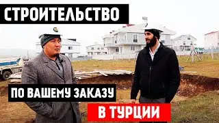 Строительство в Турции. Застройщик - Real East - агентство недвижимости в Турции