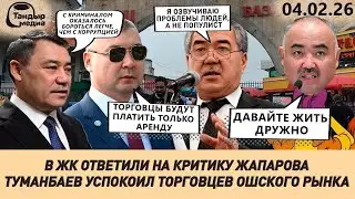 УНИЖЕННЫЕ И ОСКОРБЛЕННЫЕ &mdash; В ЖК ОТВЕТИЛИ НА КРИТИКУ САДЫРА ЖАПАРОВА || 04.02.2026