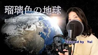 瑠璃色の地球【歌詞付き/フル】covered  by Yui/松田聖子 1986年 カバー 歌ってみた