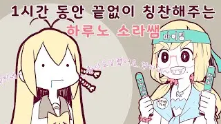 [Remix] 1시간 동안 끝없이 칭찬해주는 하루노 소라쌤