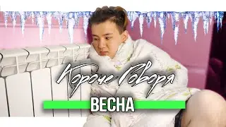 КОРОЧЕ ГОВОРЯ, ВЕСНА