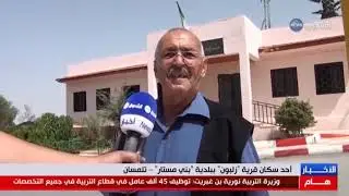 تلمسان: سكان قرية زلبون متخوفون من كارثة بيئية والسلطات تطمئن