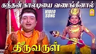 கந்தன் காலடியை வணங்கினால் Kandhan Kaaladiyai - Video Song Thiruvarul | A.V.M.Rajan | Jaya | Ayngaran