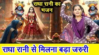 राधा रानी से मिलना बड़ा जरुरी - राधा रानी का भजन | Radha Rani Se Milna Bada Jaruri | Nutan Jangra