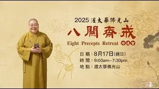 2025_0817 |【早安佛光】:  誰是我們的老師 Who is our teacher