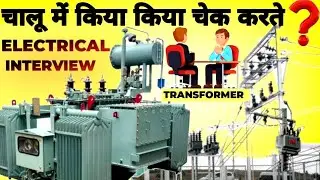 Electrical Interview | चालू में Transformer का  किया किया चेक करते?| Running Observation Transformer