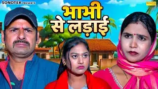 भाभी से लड़ाई - Sanjeev Jangda , Rimsha Alvi , Sapna - Dehati Movie 2026 - Rahul Music Official