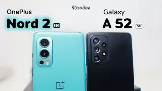 รีวิวกล้อง OnePlus Nord2 5G vs Galaxy A52 5G (สวยในแบบของตัวเอง )