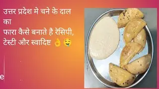 गेहूं के आटे और चने की दाल के फ़रे, गोझा, पीठा,–बिना तेल के भाप में बनने वाला स्वादिष्ट नाश्ता | fare
