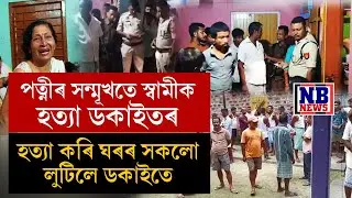 নলবাৰীত পত্নীৰ সন্মুখতে স্বামীৰ জীৱন শেষ কৰিলে ডকাইতে।