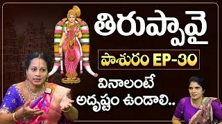 తిరుప్పావై పాశురం EP - 30 | Pashuram - 30 | Padmaja Ramanujadasi | Anchor Deepti | SumanTV