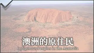 九年級世界史：澳洲的原住民族