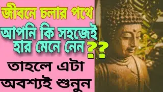Goutam Buddha Inspirational Story in Bengali।How to stop Give up।বুদ্ধের গল্প জীবনে সাফল্য হওয়ার
