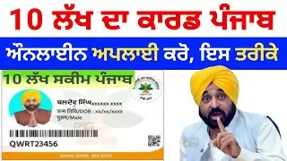 10 lakh bima card punjab online apply, punjab health card scheme | ਪੰਜਾਬ 10 ਬੀਮਾ ਸਕੀਮ 