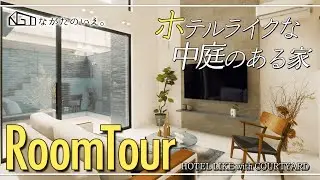 【ルームツアー】ホテルライクな中庭のあるお家 HOTEL LIKE with COURTYARD