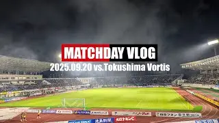 【Vlog'25】徳島アウェイゴール裏でコンサドーレを応援してきた【昇格戦線生き残りへ】
