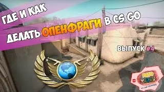 КАК И ГДЕ ДЕЛАТЬ ОПЕНФРАГИ в CS:GO / Entry kill CS:GO