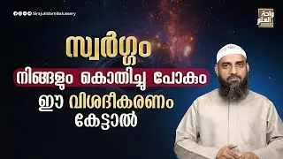 സ്വർഗ്ഗം നിങ്ങളും കൊതിച്ചു പോകും ഈ വിശദീകരണം കേട്ടാൽ | Sirajul Islam Balussery