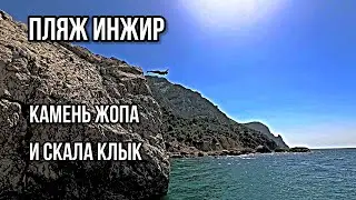 Пляж Инжир прыжки с камня жопа и со скалы Клык