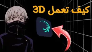 كيفية مونتاج 3D خرافي على لايت موشن 🔥  |  تحريك 3d على alight motion