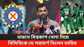 ভারতে বিশ্বকাপ খেলা নিয়ে বিসিবিকে যে পরামর্শ দিলেন তামিম ইকবাল | Tamim Iqbal | cricket news | bcb
