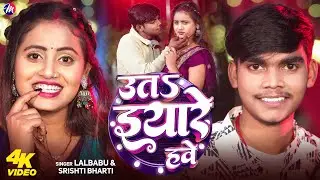#Video | उतS इयारे हवे | #Lal Babu | #Srishti Bharti | Uat Iyar Hawe | New Bhojpuri Song