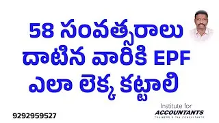 58 సంవత్సరాలు దాటిన #employees కి #epf ఎలా లెక్క కట్టాలి?