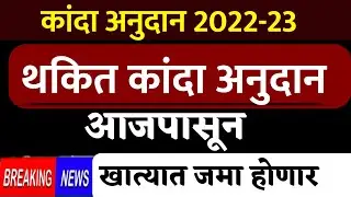 थकित कांदा अनुदान आजपासून खात्यात जमा | kanda anudan 2023 | kanda anudan update 