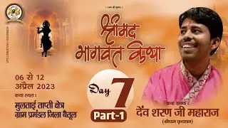 LIVE - Day 07 | Shrimad Bhagwat Katha | Shri Dev Sharan Ji Maharaj | Parmandal ,Multai (M.P.)